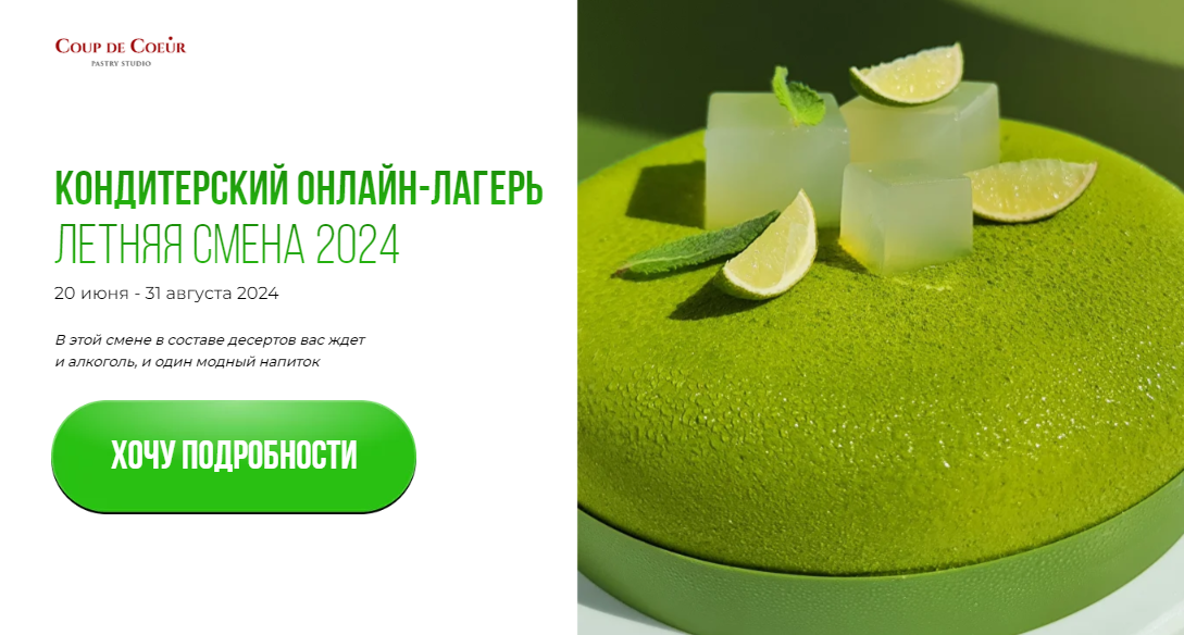 [Coup De Coeur] Елена Скрыган ― Кондитерский онлай_0.png